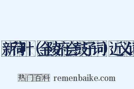 新荷叶（金陵府会鼓子词）近义词是什么意思的图片